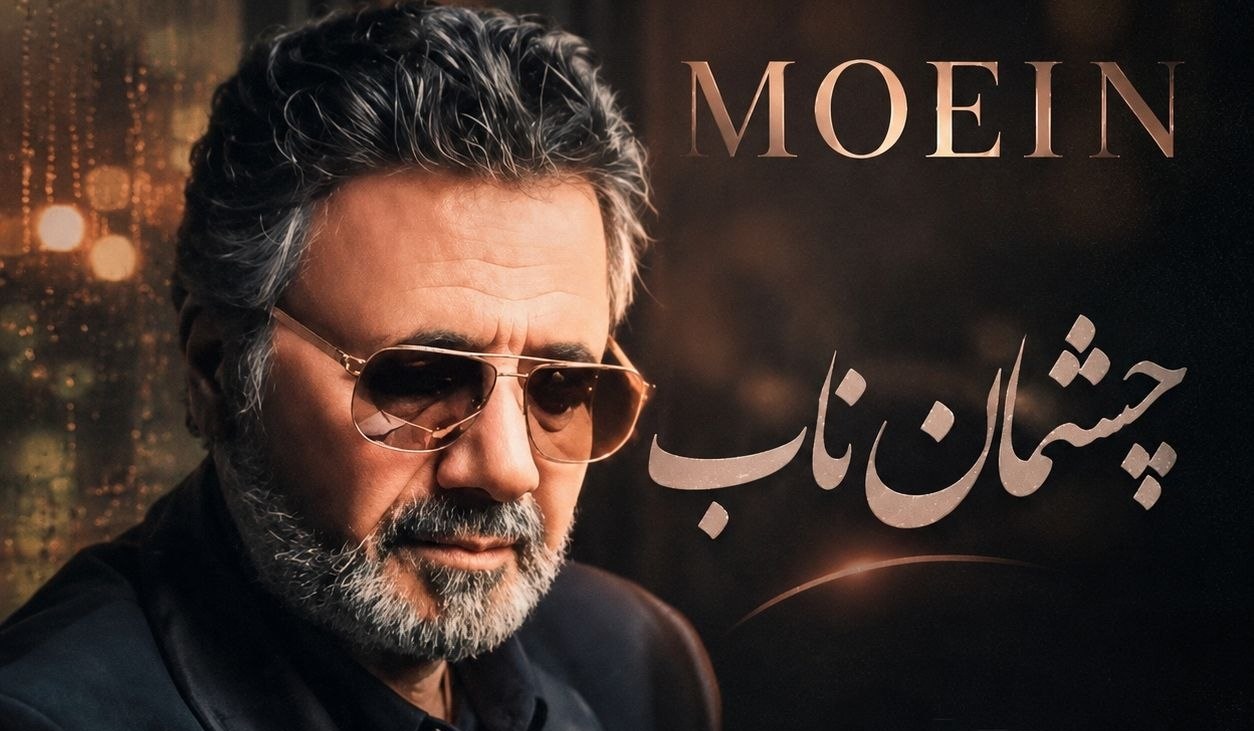  معین چشمان ناب - وای از دریای پر مهر دلت